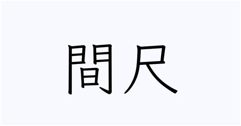 間尺 英文|「間尺」の英語・英語例文・英語表現